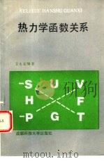 热力学函数关系（1989 PDF版）