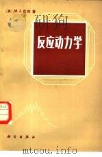 反应动力学（1980 PDF版）