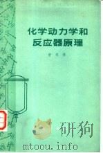 化学动力学和反应器原理（1974 PDF版）