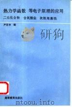 热力学函数  等电子原理的应用  二元化合物  含氧酸盐  次级周期性（1992 PDF版）