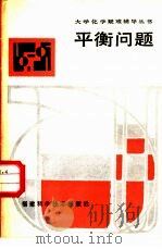平衡问题（1988 PDF版）