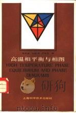 高温相平衡与相图（1987 PDF版）