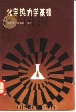 化学热力学基础（1985 PDF版）