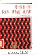 用计算机计算多元汽-液和液-液平衡（1987年03月第1版 PDF版）