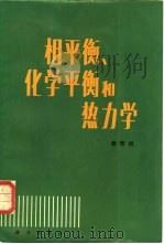 相平衡、化学平衡和热力学（1984 PDF版）