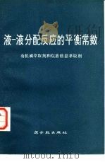 液-液分配反应的平衡常数  有机磷萃取剂和烷基盐萃取剂（1978 PDF版）