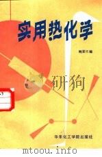 实用热化学（1989 PDF版）