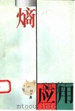 熵及其在化学中的应用（1993 PDF版）