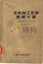 无机物工艺学图解计算  增订第2版（1964 PDF版）