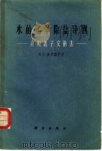 水的化学除盐导则  应用离子交换法（1961 PDF版）
