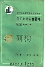 化工企业安全管理（1989 PDF版）