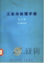工业水处理手册  第7版（1982 PDF版）