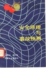 安全原理与事故预测（1988 PDF版）
