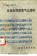 容器外可燃蒸气云爆炸 1986 PDF电子版封面 15063·3803 (英)顾根(Gugan,K.)著;孙方震,候辉先译