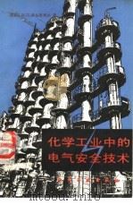 化学工业中的电气安全技术（1987 PDF版）