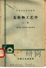 无机物工艺学  上（1965 PDF版）
