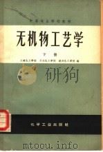 无机物工艺学  下（1966 PDF版）