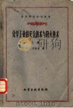化学工业的安全技术与防火技术（1958 PDF版）