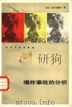 爆炸事故的分析（1984 PDF版）