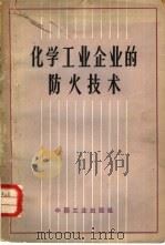 化学工业企业的防火技术 1965 PDF电子版封面 15165·3515(化工324) (苏)达尔科夫斯基,А.К,茹博夫,А.И.著;李春稿,陈永