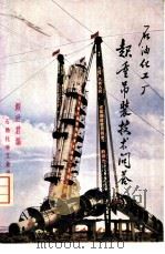 石油化工厂起重吊装技术问答（1975 PDF版）