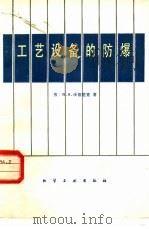 工艺设备的防爆 1983 PDF电子版封面 15063·3507 (苏)沃佳尼克(В.И.Водяник)著;邵国威译