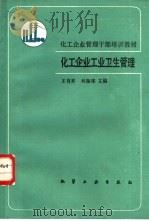 化工企业工业卫生管理（1989 PDF版）