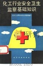 化工行业安全卫生监察基础知识（1992 PDF版）