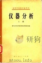 仪器分析 1978 PDF电子版封面 13012·0231 南开大学化学系《仪器分析》编写组编