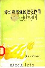 爆炸物燃烧的催化作用（1982 PDF版）
