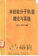 半经验分子轨道理论与实践 1981 PDF电子版封面 13031·1604 王志中,李向东编著