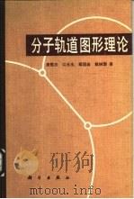 分子轨道图形理论（1980 PDF版）