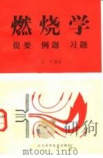 燃烧学  提要  例题  习题（1988年07月第1版 PDF版）