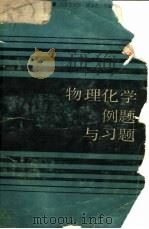 物理化学例题与习题  第2版（1980 PDF版）