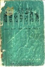 物理化学习题集（1982 PDF版）