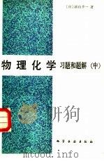 物理化学习题和题解（1984 PDF版）