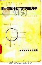 物理化学题解（1983 PDF版）
