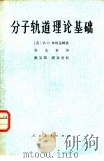 分子轨道理论基础（1978 PDF版）