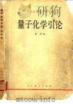 量子化学引论（1980 PDF版）