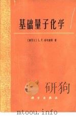 基础量子化学（1974 PDF版）