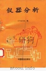 仪器分析 1995 PDF电子版封面 7504423270 王立升主编