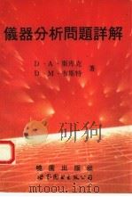 仪器分析问题详解 1992 PDF电子版封面 7506211777 (美)斯库克,(美)韦斯特原著;沈贤译著