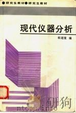 现代仪器分析（1994 PDF版）