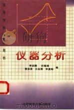 仪器分析（1990 PDF版）