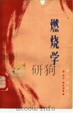 燃烧学（1983 PDF版）