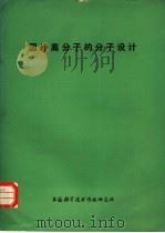 国外高分子的分子设计（1977 PDF版）