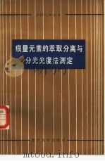 痕量元素的萃取分离与分光光度法测定（1984 PDF版）