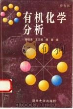 有机化学分析  修订版（1996 PDF版）