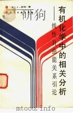 有机化学中的相关分析  线性自由能关系引论（1990 PDF版）