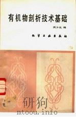有机物剖析技术基础（1988 PDF版）